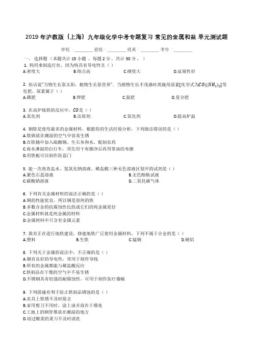 2019年沪教版(上海)九年级化学中考专题复习_常见的金属和盐_单元测试题(有答案)