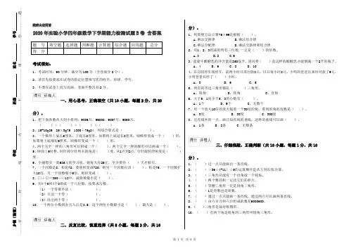 2020年实验小学四年级数学下学期能力检测试题B卷 含答案