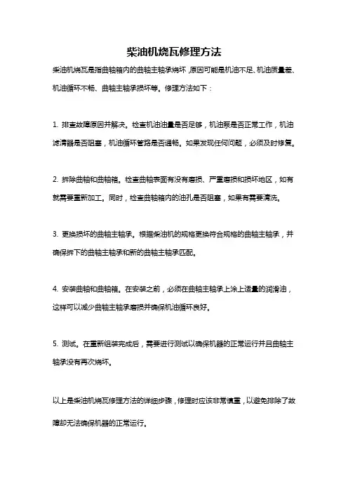 柴油机烧瓦修理方法