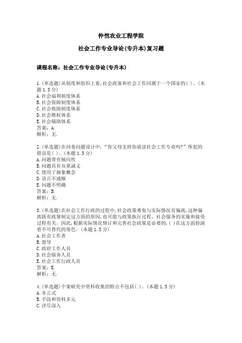 社会工作专业导论(专升本)专业课程期末复习题(含答案)