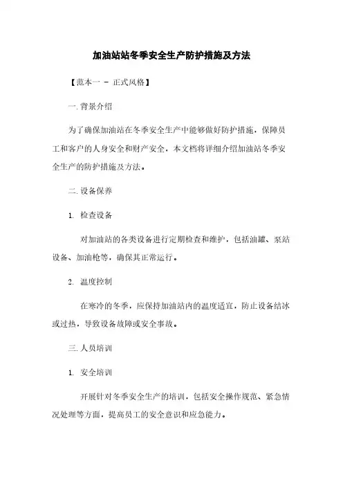 加油站站冬季安全生产防护措施及方法