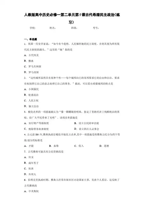 人教版高中历史必修一第二单元第5课古代希腊民主政治(练习)