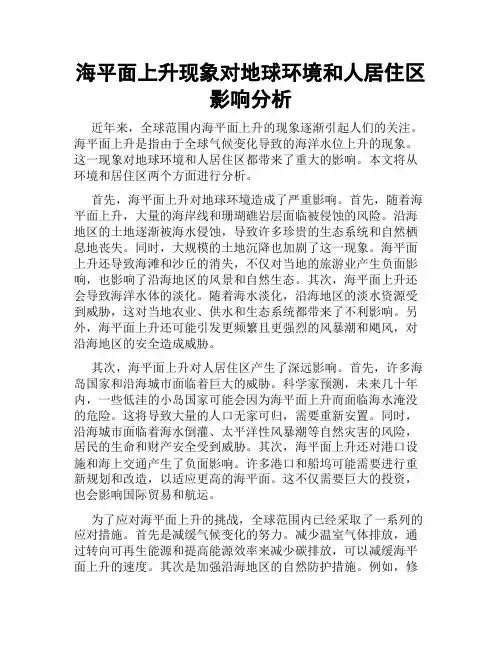 海平面上升现象对地球环境和人居住区影响分析