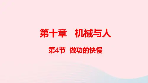 八年级物理全册第十章机械与人第四节做功的快慢ppt课件(新版)沪科版