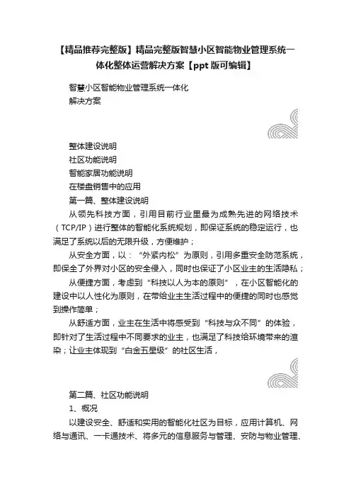 【精品推荐完整版】精品完整版智慧小区智能物业管理系统一体化整体运营解决方案【ppt版可编辑】