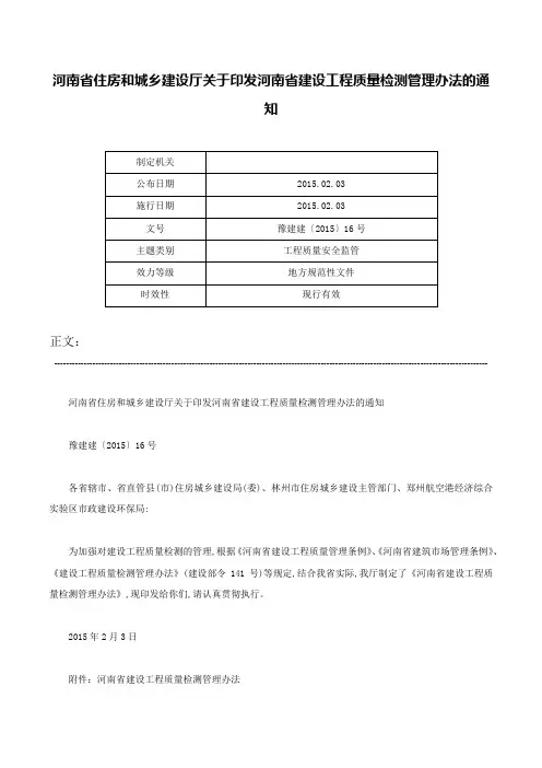 河南省住房和城乡建设厅关于印发河南省建设工程质量检测管理办法的通知-豫建建〔2015〕16号