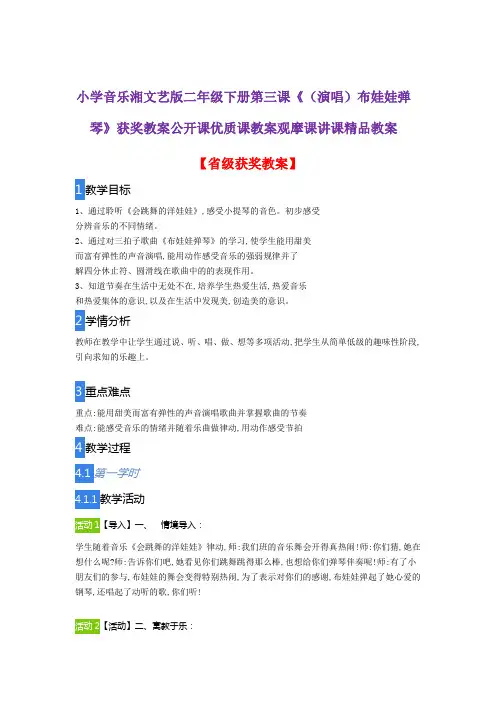小学音乐湘文艺版二年级下册第三课《(演唱)布娃娃弹琴》获奖教案公开课优质课教案观摩课讲课精品教案