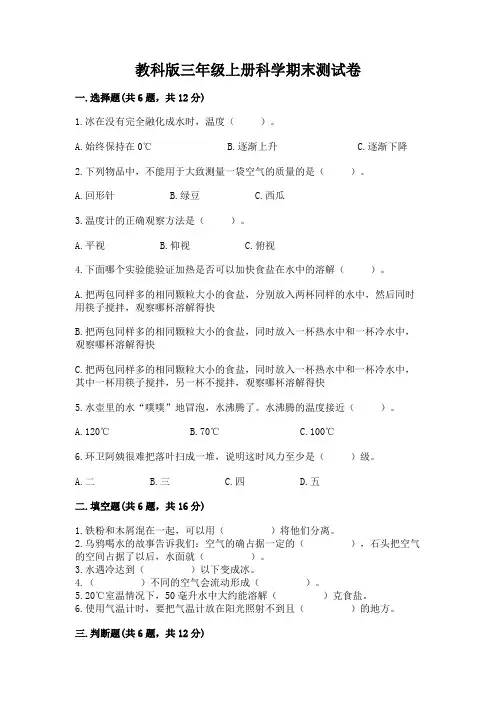 教科版三年级上册科学期末测试卷含完整答案(必刷)