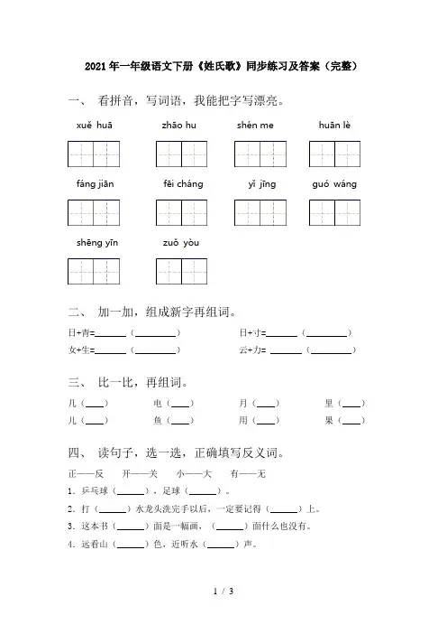 2021年一年级语文下册《姓氏歌》同步练习及答案(完整)
