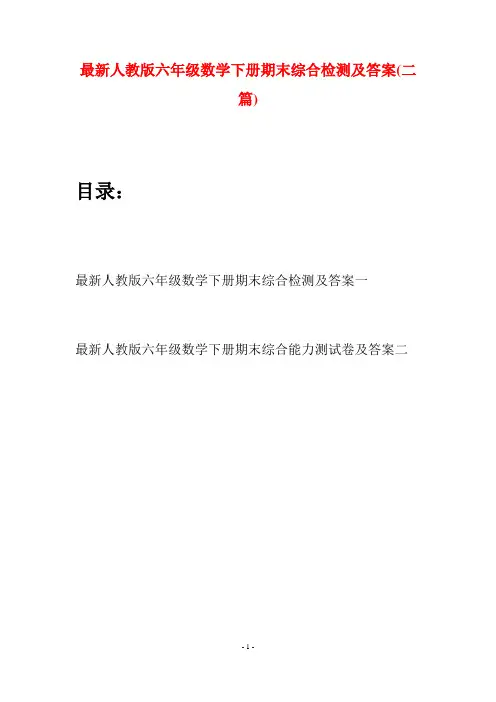 最新人教版六年级数学下册期末综合检测及答案(二篇)