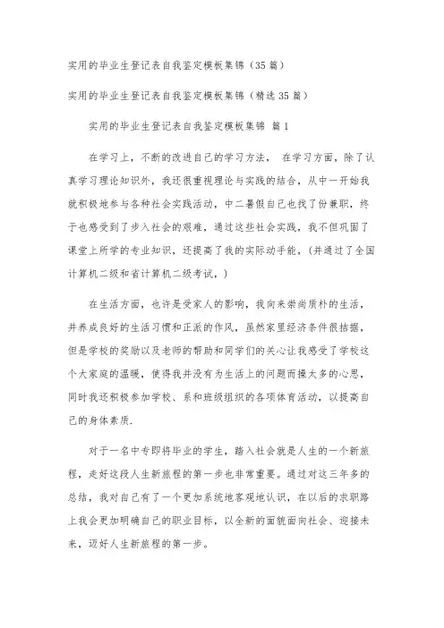 实用的毕业生登记表自我鉴定模板集锦(35篇)
