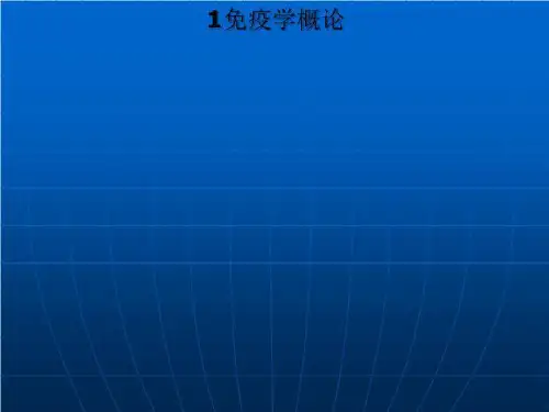 1免疫学概论