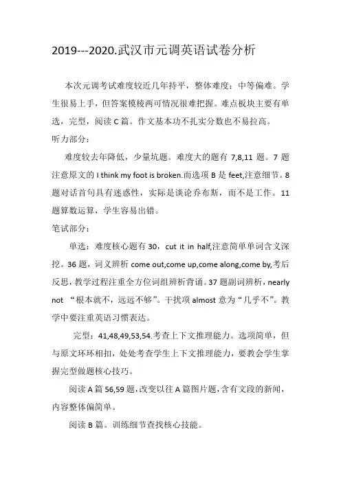 2019---2020.武汉市元调英语试卷分析