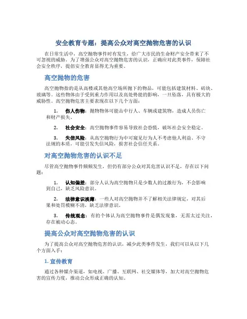 安全教育专题：提高公众对高空抛物危害的认识