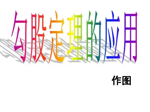 八下数学17.1 (3)勾股定理的应用