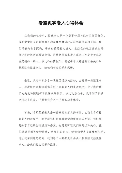 看望孤寡老人心得体会