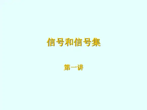 信号和信号集(第一讲)