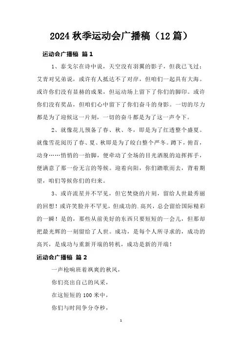 2024秋季运动会广播稿(12篇)