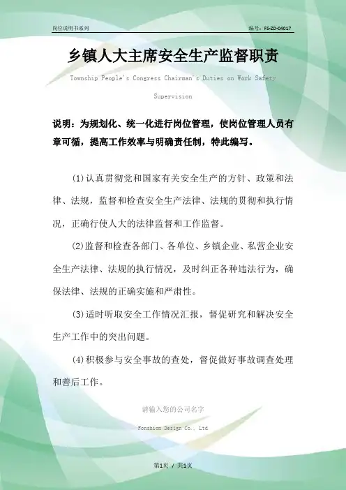 乡镇人大主席安全生产监督职责范本