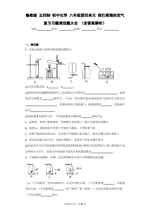 鲁教版 五四制 初中化学 八年级第四单元 我们周围的空气 复习习题填空题大全 (含答案解析)