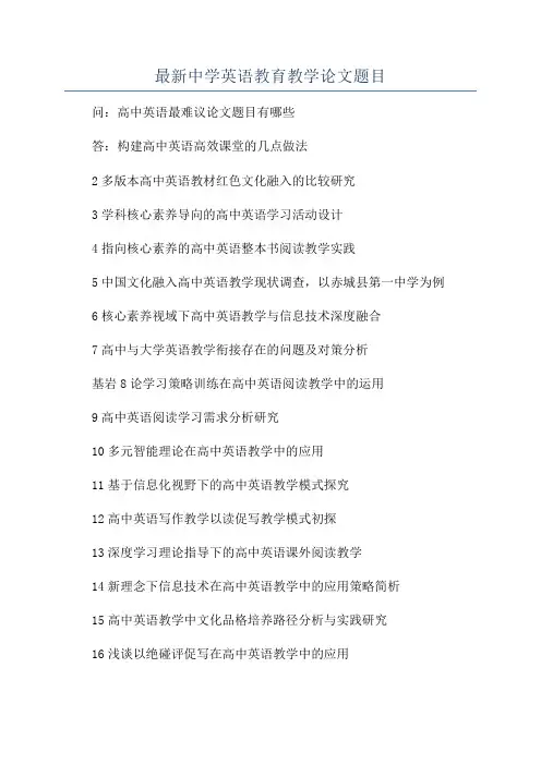 最新中学英语教育教学论文题目