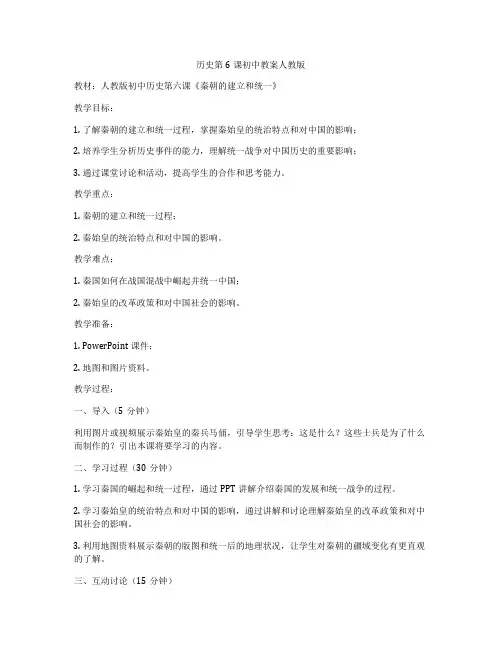 历史第6课初中教案人教版
