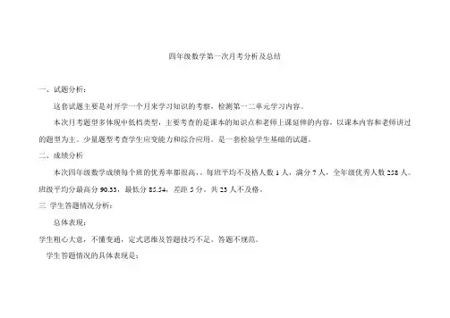 四年级数学月考分析及总结