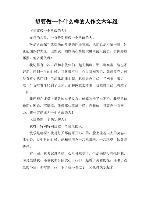 想要做一个什么样的人作文六年级
