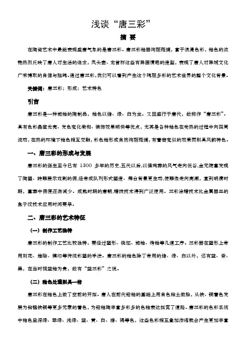 浅谈“唐三彩”