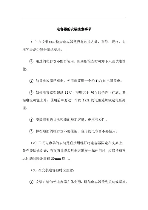 电气控制柜设计制作-安装与装配-电容器的安装注意事项