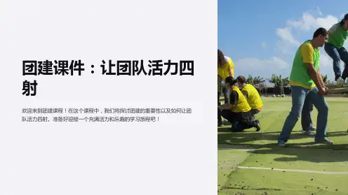 “团建课件：让团队活力四射”