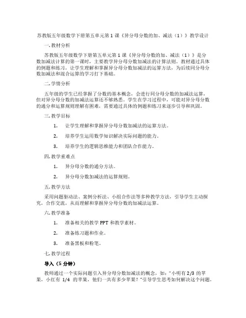 苏教版五年级数学下册第五单元第1课《异分母分数的加、减法(1)》教学设计