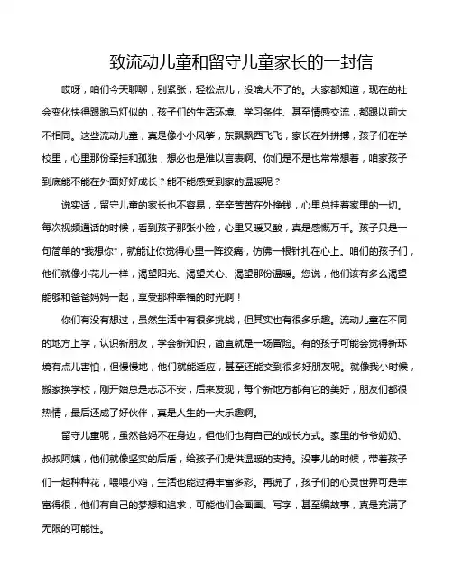 致流动儿童和留守儿童家长的一封信