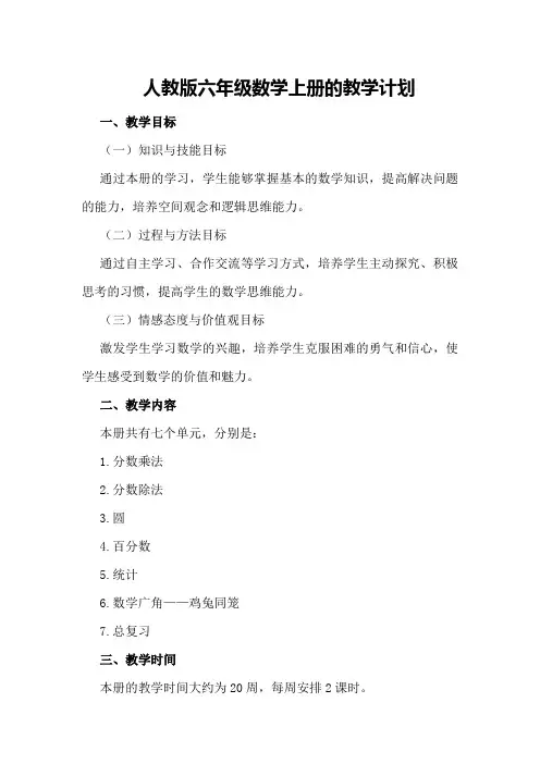 人教版六年级数学上册的教学计划