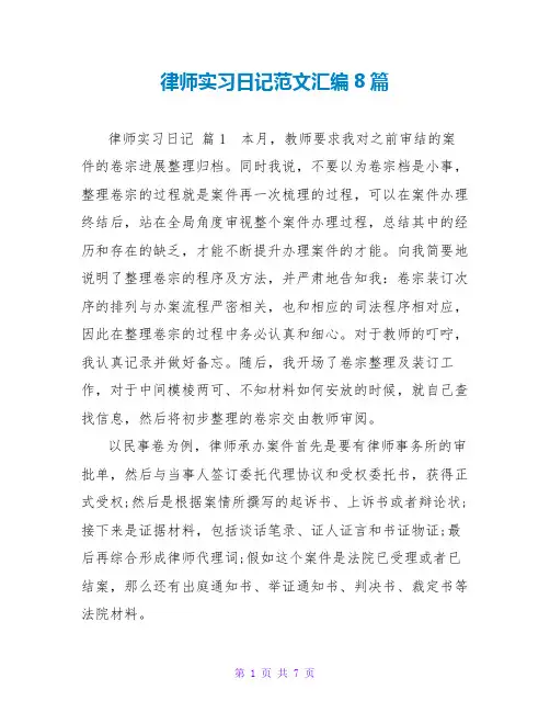 律师实习日记范文汇编8篇