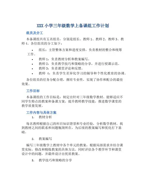 XXX小学三年级数学上备课组工作计划