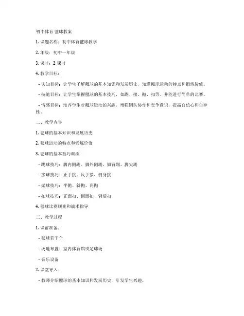 初中体育 毽球教案