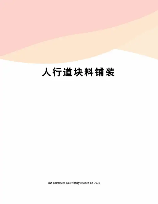 人行道块料铺装