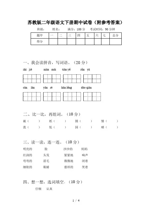 苏教版二年级语文下册期中试卷(附参考答案)