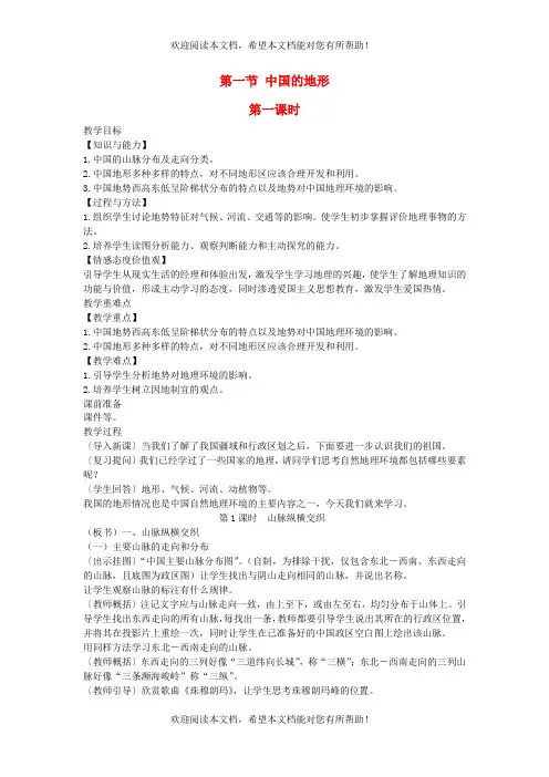 2022年八年级地理上册第二章中国的自然环境第一节中国的地形教案新版湘教版
