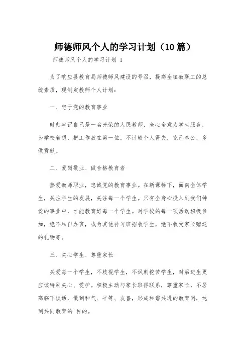 师德师风个人的学习计划(10篇)