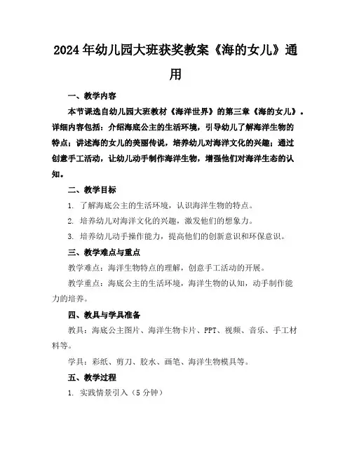 2024年幼儿园大班获奖教案《海的女儿》通用