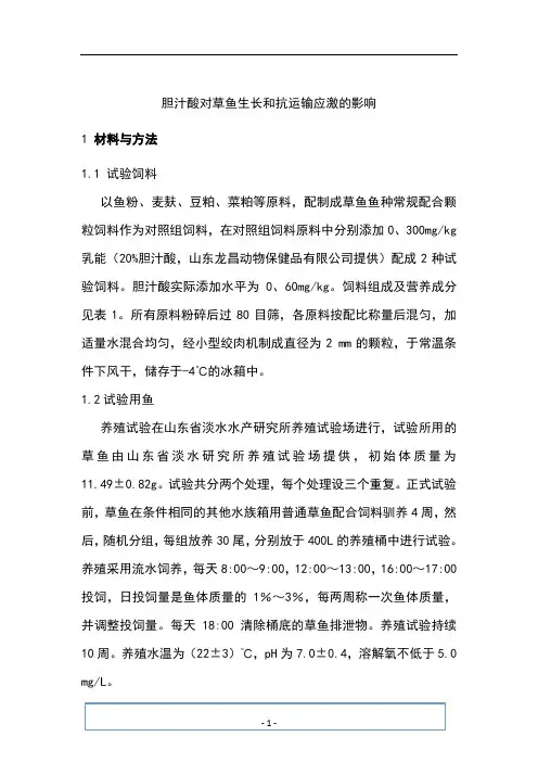 胆汁酸对草鱼生长和抗应激的影响