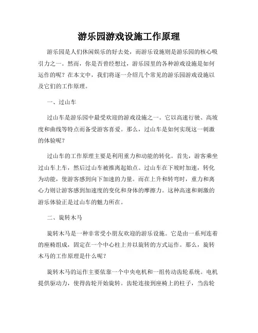 游乐园游戏设施工作原理