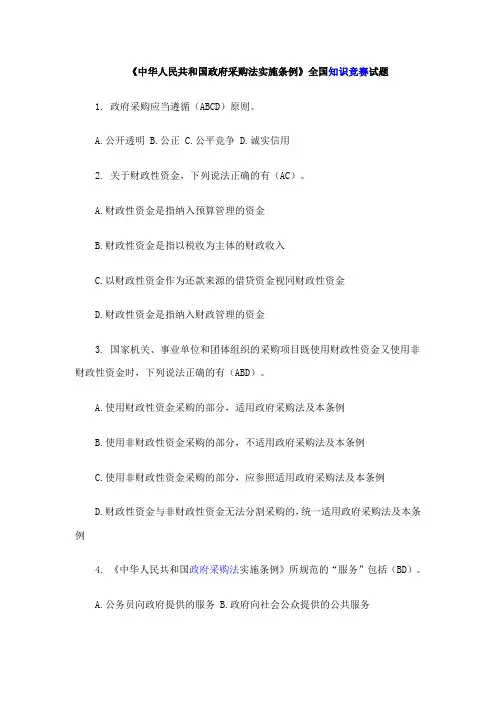 《中华人民共和国政府采购法实施条例》全国知识竞赛试题及参考答案