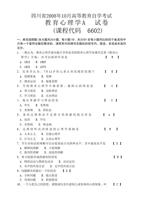 2008年10月教师资格证考试真题教育心理学A