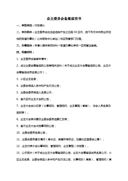 业主委员会备案说明书