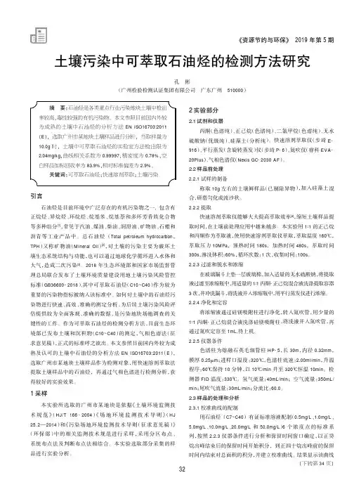 土壤污染中可萃取石油烃的检测方法研究