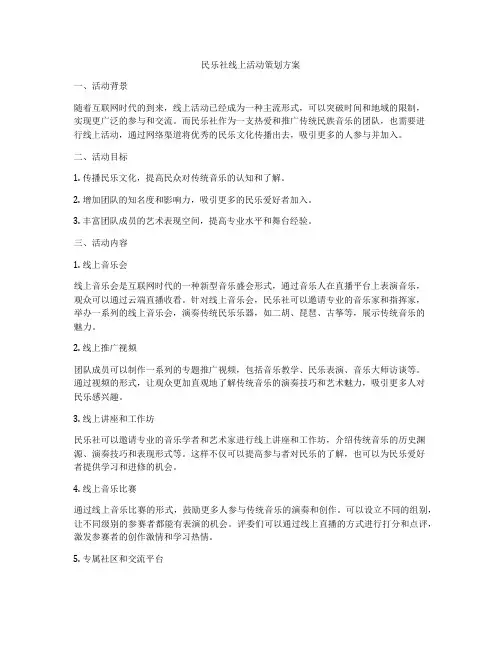 民乐社线上活动策划方案