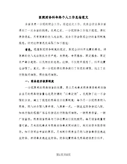 医院财务科年终个人工作总结范文(四篇)